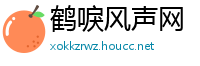 鹤唳风声网